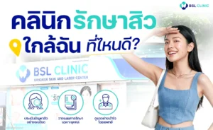 คลินิกรักษาสิวใกล้ฉัน