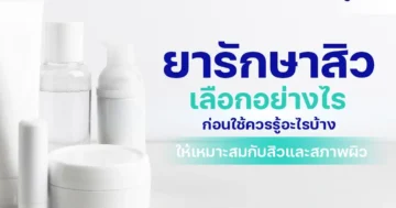 Acne Medication ยารักษาสิว