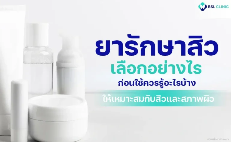 Acne Medication ยารักษาสิว