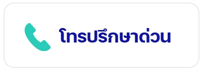 โทรปรึกษาด่วน