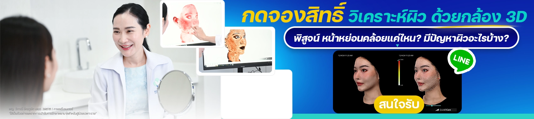 กดจองสิทธิ์ วิเคราะห์ผิว ด้วยกล้อง 3D CTA