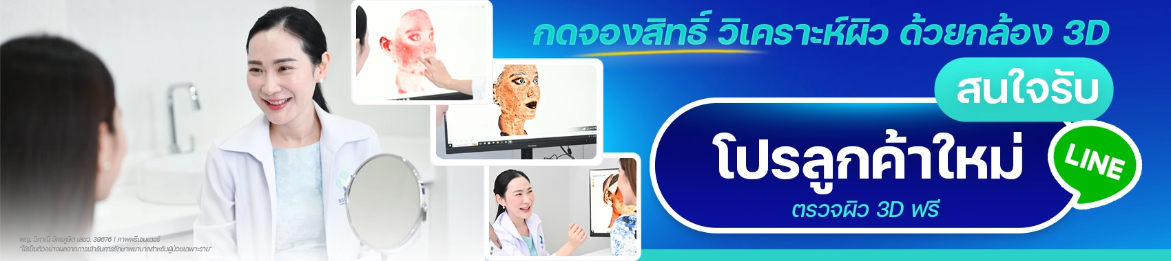 จองสิทธิ์ วิเคราะห์ผิว ด้วยกล้อง3D