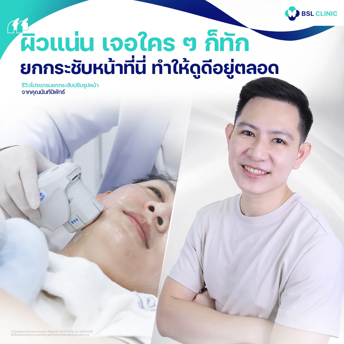 รีวิวหน้ายกกระชับจากผู้ใช้บริการจริง