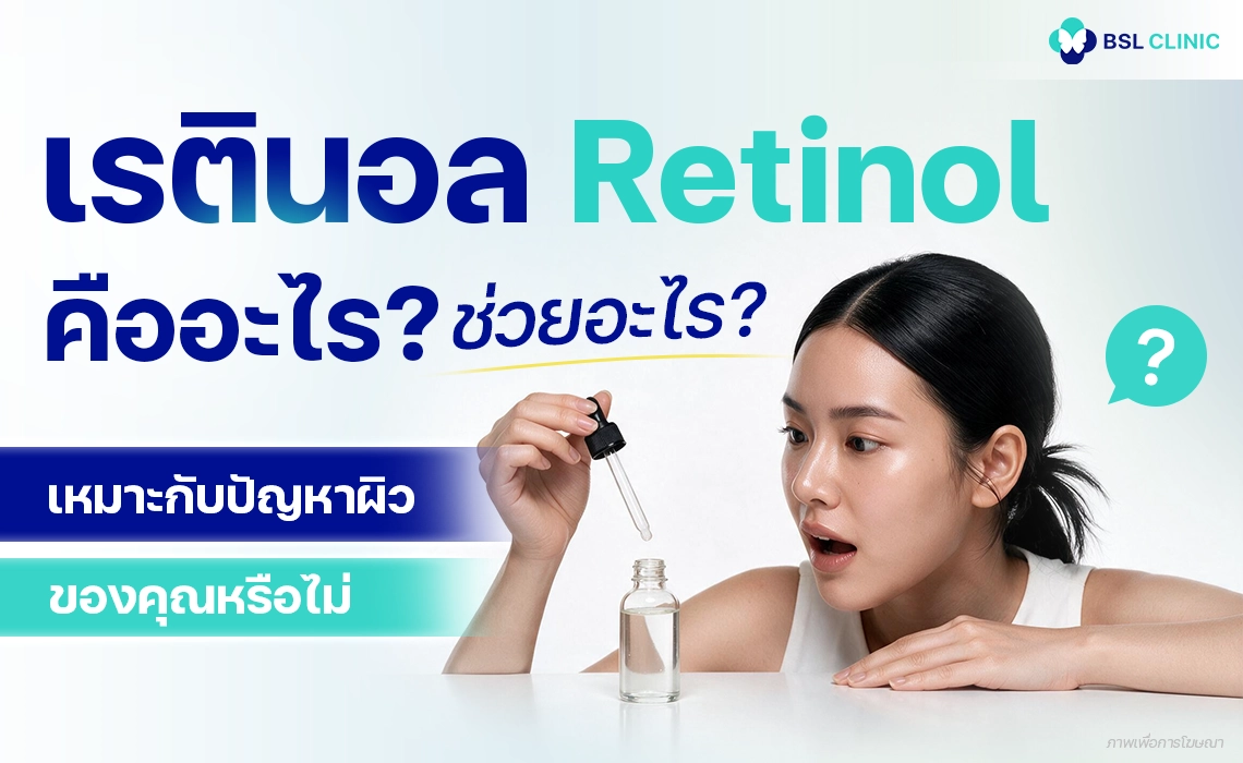 retinol เรตินอล คืออะไร