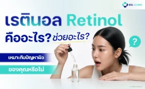 เรตินอล Retinol คืออะไร ช่วยอะไร เหมาะกับปัญหาผิวของคุณหรือไม่