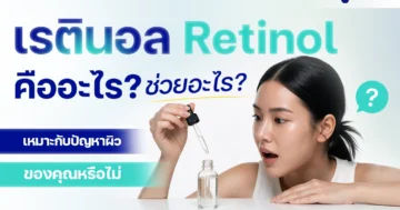 เรตินอล Retinol คืออะไร ช่วยอะไร เหมาะกับปัญหาผิวของคุณหรือไม่