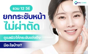 ยกกระชับหน้าไม่ผ่าตัด
