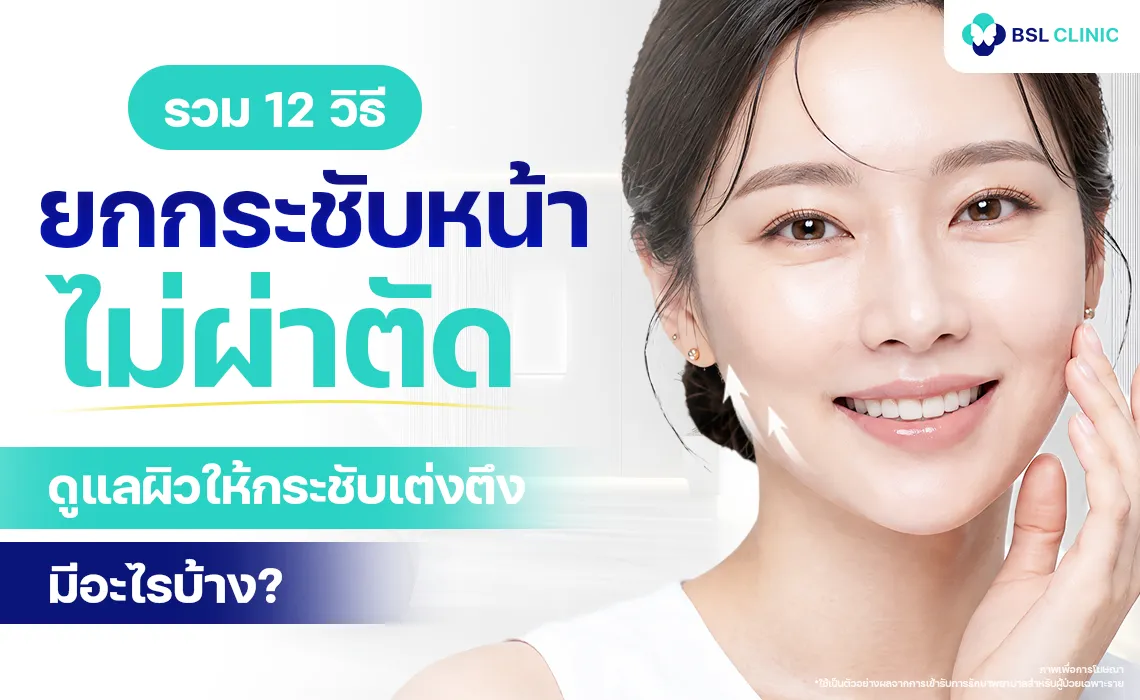ยกกระชับหน้าไม่ผ่าตัด