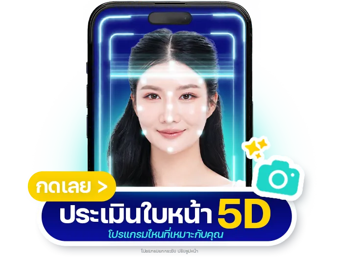 สแกนใบหน้า 5D : FACIAL ANALYSIS